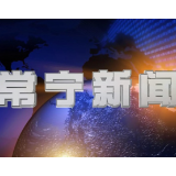2026年4月20日常宁新闻