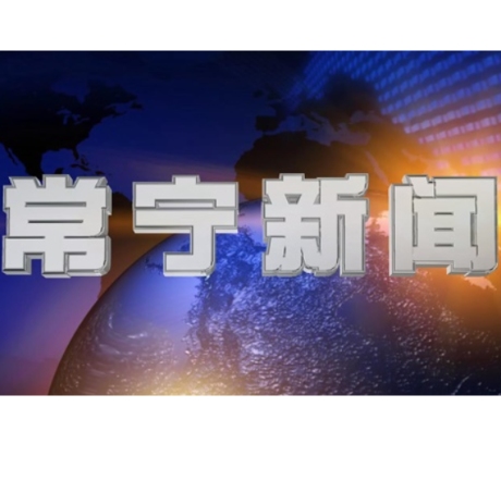 2026年4月22日常宁新闻