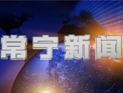 2026年4月24日常宁新闻