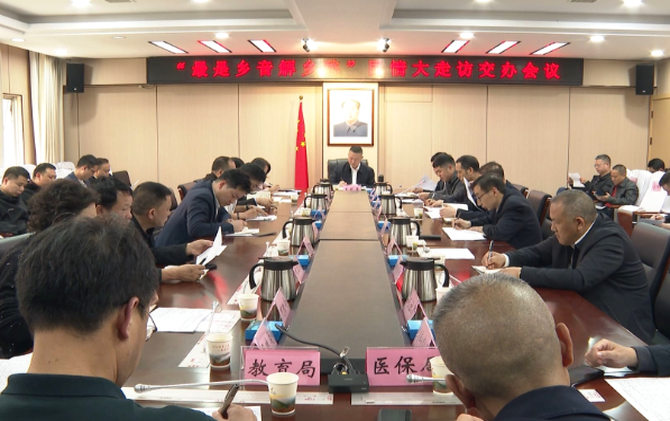 靶向更准、落地更实 常宁部署民情大走访问题交办工作