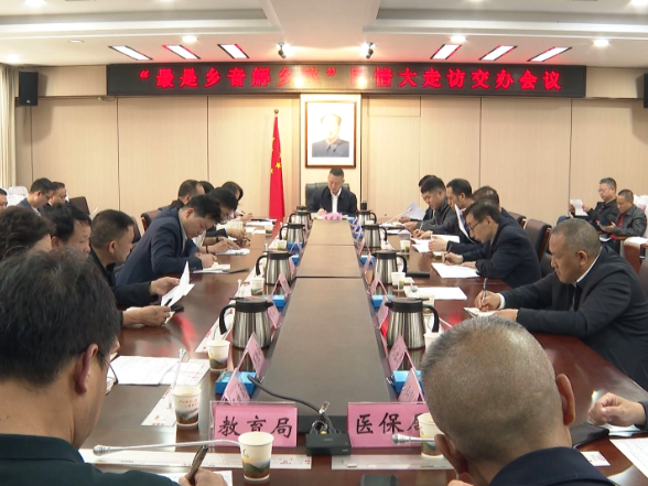 靶向更准、落地更实 常宁部署民情大走访问题交办工作