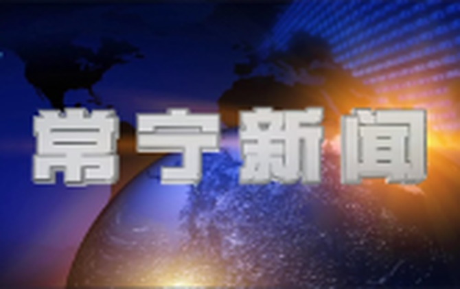 2026年4月29日常宁新闻