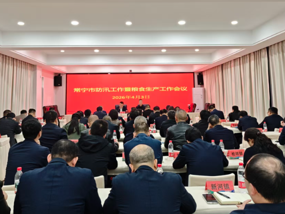 【视频】常宁市防汛工作暨粮食生产工作会议召开