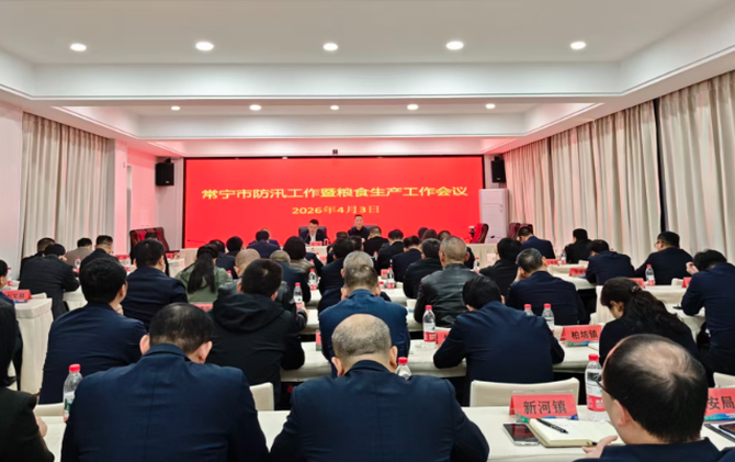 【视频】常宁市防汛工作暨粮食生产工作会议召开