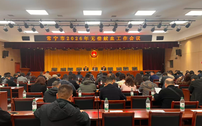 【视频】打好三套组合拳 筑牢用血安全线 常宁部署2026年无偿献血工作