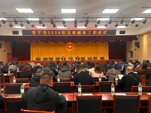 【视频】打好三套组合拳 筑牢用血安全线 常宁部署2026年无偿献血工作