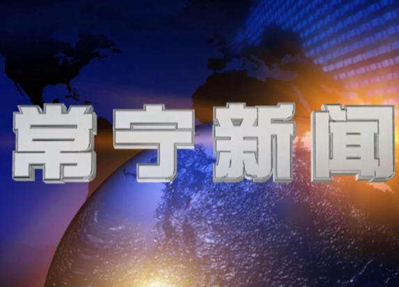 2026年4月3日常宁新闻