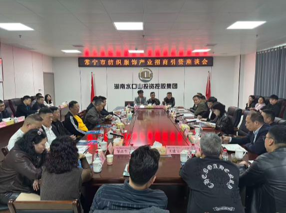 【视频】诚邀“合伙人”共织锦绣长卷 常宁纺织服饰产业招商座谈会召开