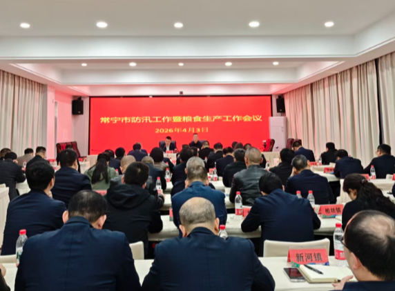 【视频】常宁市防汛工作暨粮食生产工作会议召开