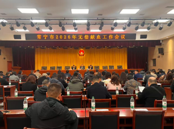 【视频】打好三套组合拳 筑牢用血安全线 常宁部署2026年无偿献血工作