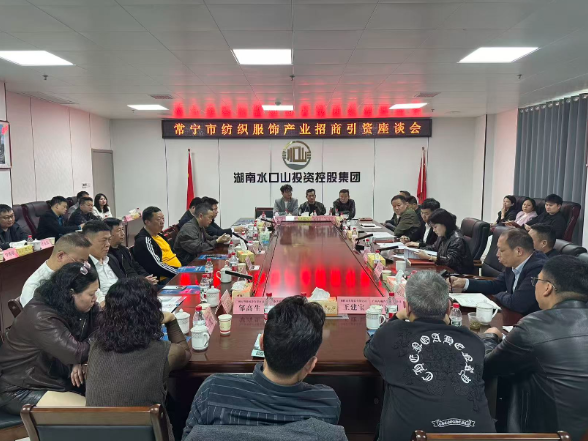 【视频】诚邀“合伙人”共织锦绣长卷 常宁纺织服饰产业招商座谈会召开