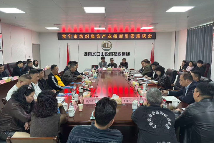 【视频】诚邀“合伙人”共织锦绣长卷 常宁纺织服饰产业招商座谈会召开