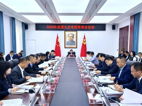 2026年度第九次市委常委会会议召开
