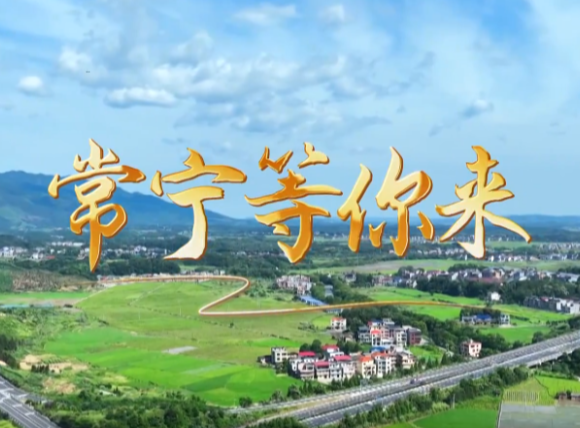【常宁文旅宣传片】常宁等你来