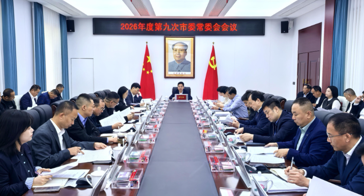 2026年度第九次市委常委会会议召开