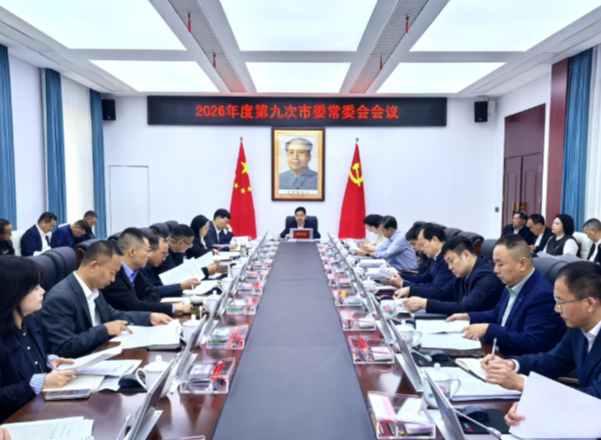 2026年度第九次市委常委会会议召开