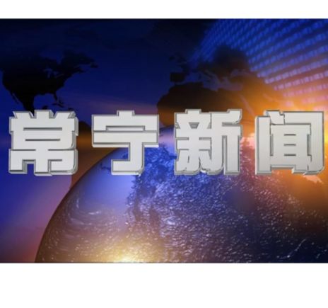 2026年4月7日常宁新闻