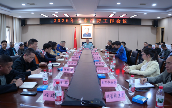 【视频】2026年全市消防工作会议召开 部署年度消防重点工作