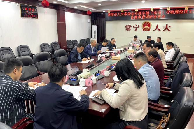 衡阳市人大常委会到我市调研乡镇街道行政规范性文件备案审查工作