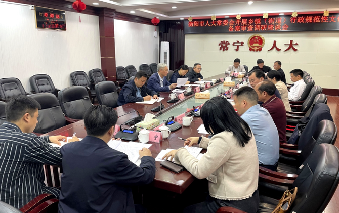 【视频】衡阳市人大常委会到我市调研乡镇街道行政规范性文件备案审查工作