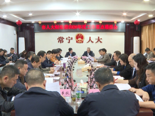 【视频】市人大财经委通报2026年度工作要点