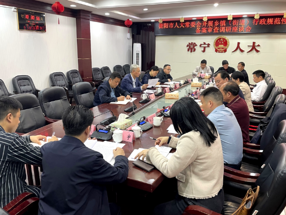 衡阳市人大常委会到我市调研乡镇街道行政规范性文件备案审查工作