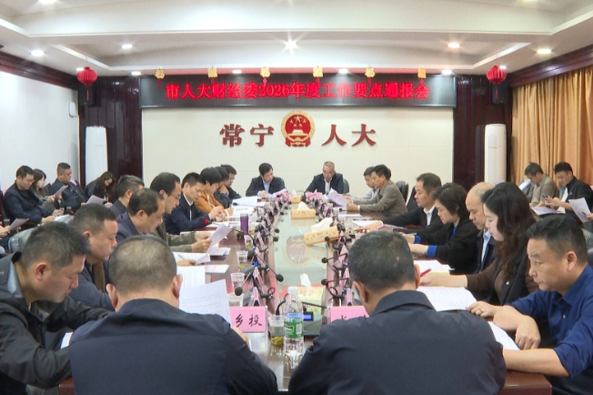 【视频】市人大财经委通报2026年度工作要点