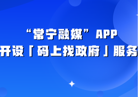 常宁融媒APP开设“码上找政府”服务，您的建议和诉求，“一键直达”！