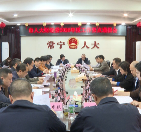 【视频】市人大财经委通报2026年度工作要点