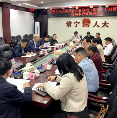 【视频】衡阳市人大常委会到我市调研乡镇街道行政规范性文件备案审查工作