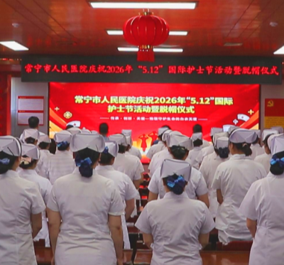致敬白衣天使 常宁市人民医院举行国际护士节庆祝大会暨脱帽仪式