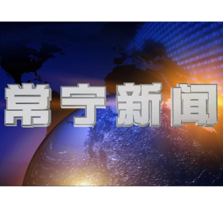 2026年5月11日常宁新闻