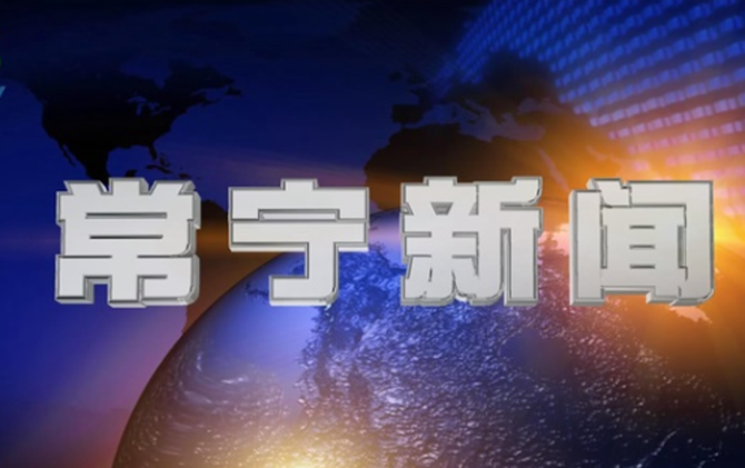 2026年5月12日常宁新闻