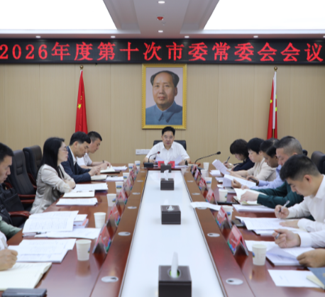 2026年度第十次市委常委会会议召开