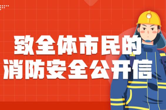 致全体市民一封消防安全公开信