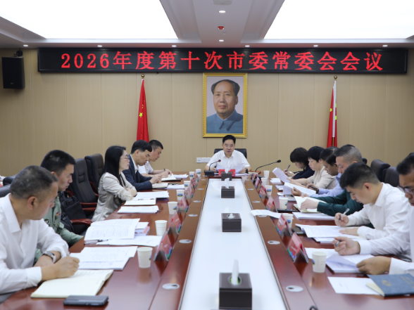 2026年度第十次市委常委会会议召开