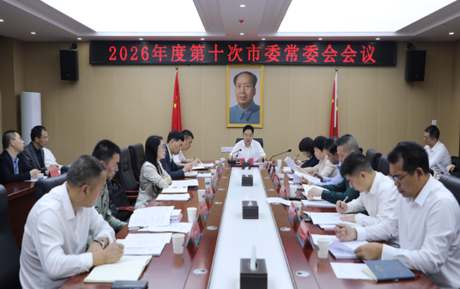 2026年度第十次市委常委会会议召开
