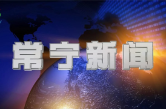 2026年5月15日常宁新闻