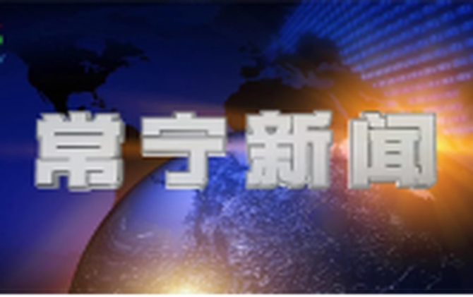 2026年5月15日常宁新闻