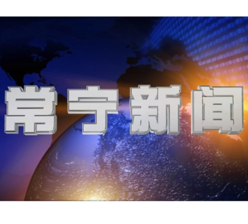 2026年5月16日常宁新闻