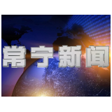 2026年5月18日常宁新闻