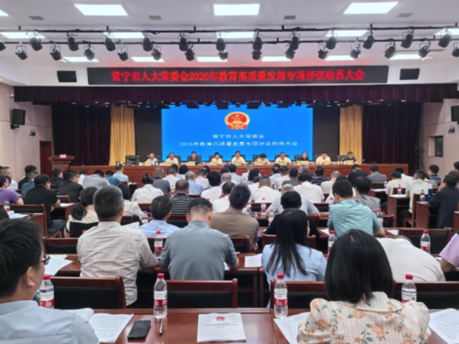 常宁市人大常委会2026年教育高质量发展专项评议动员大会召开