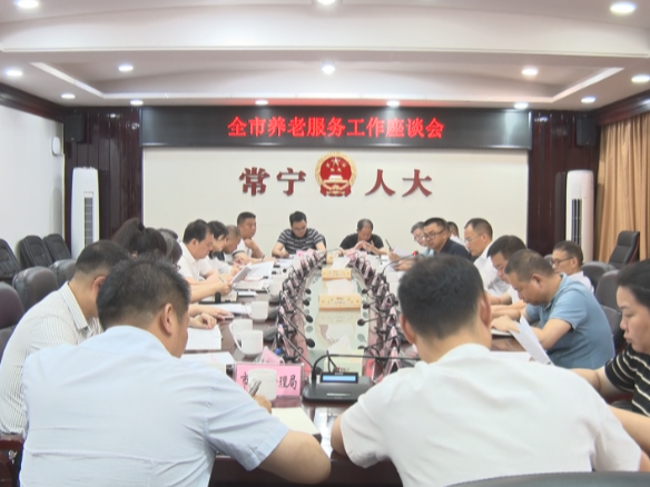 【视频】市人大常委会专项调研养老服务工作 助推全市养老服务提质增效