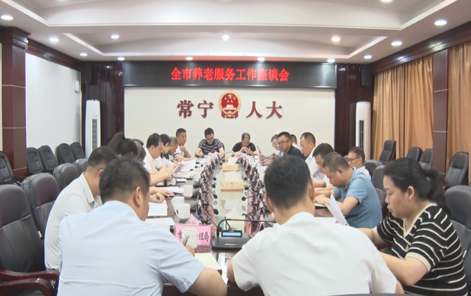 【视频】市人大常委会专项调研养老服务工作 助推全市养老服务提质增效