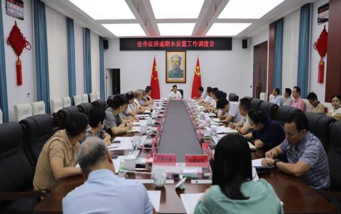 【视频】全市征拆逾期未安置工作调度会召开
