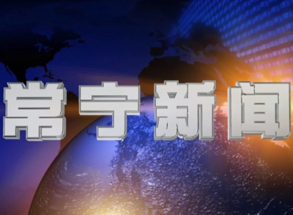 2026年5月19日常宁新闻