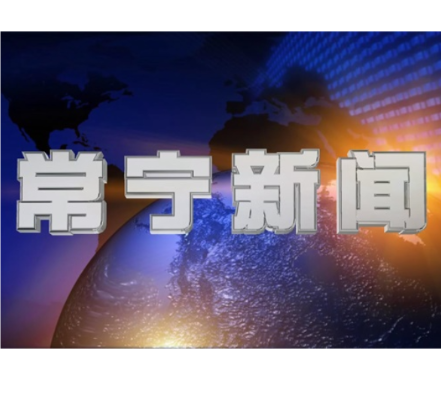 2026年5月20日常宁新闻