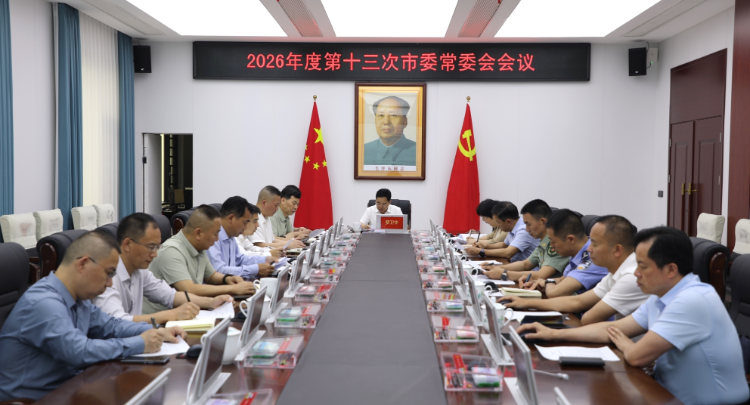 2026年度第十三次市委常委会会议召开