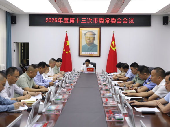 2026年度第十三次市委常委会会议召开