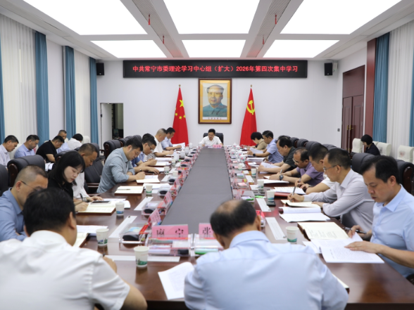 【视频】市委理论学习中心组（扩大）举行2026年第四次集体学习